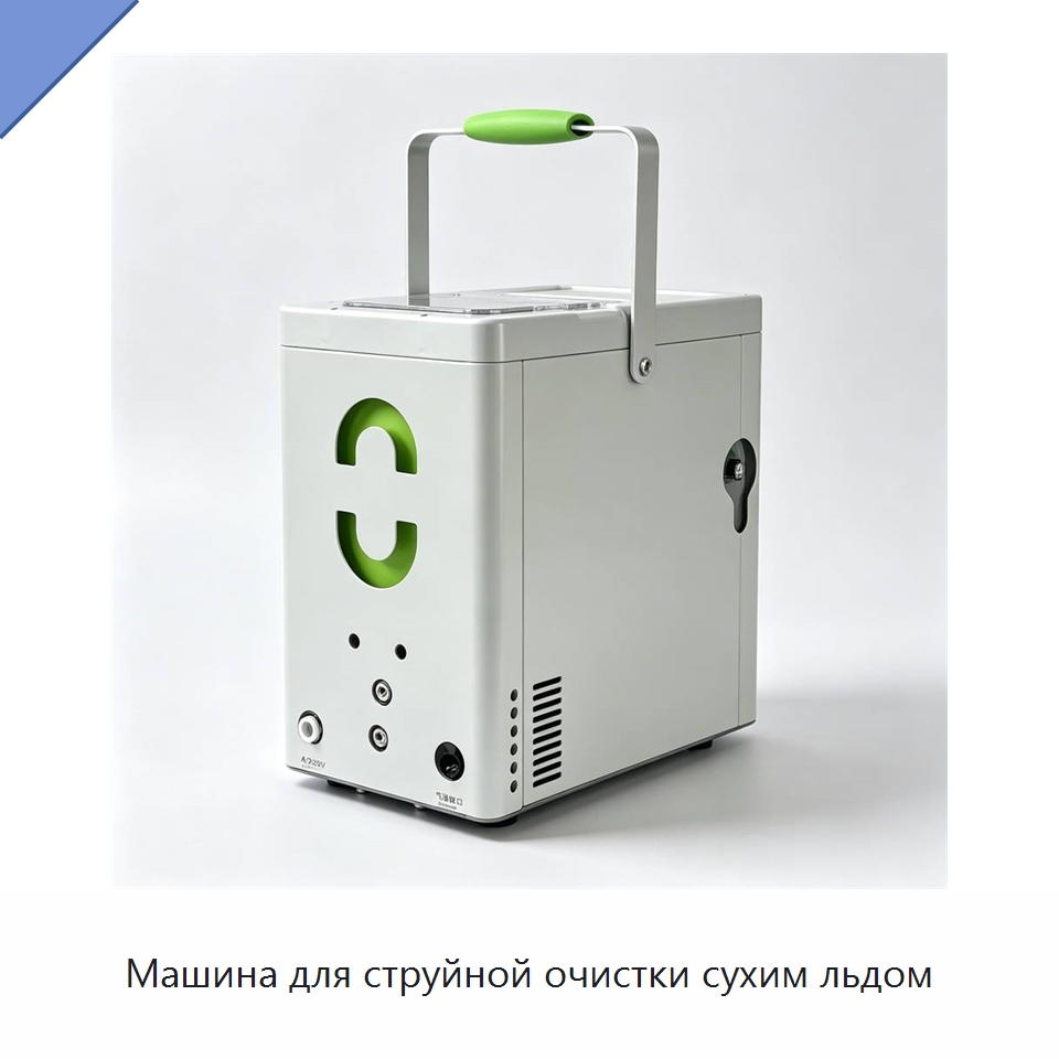 Машина для струйной очистки сухим льдом — Специальное оборудование для производства строительных материалов