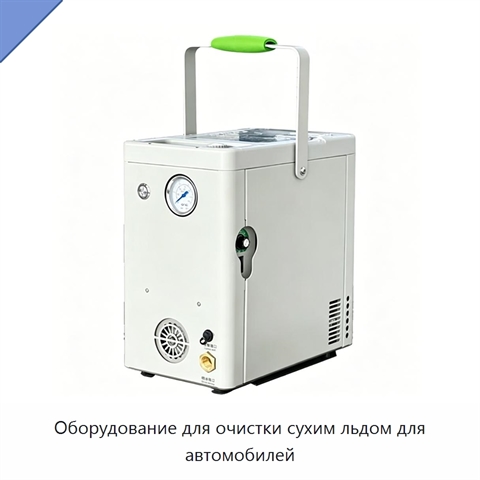 Оборудование для очистки сухим льдом для автомобилей