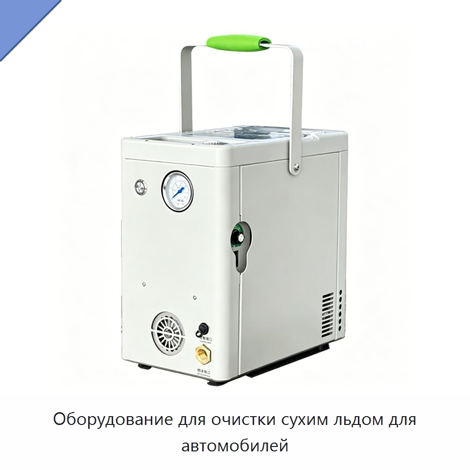 Оборудование для очистки сухим льдом для автомобилей — Специальное оборудование для производства строительных материалов