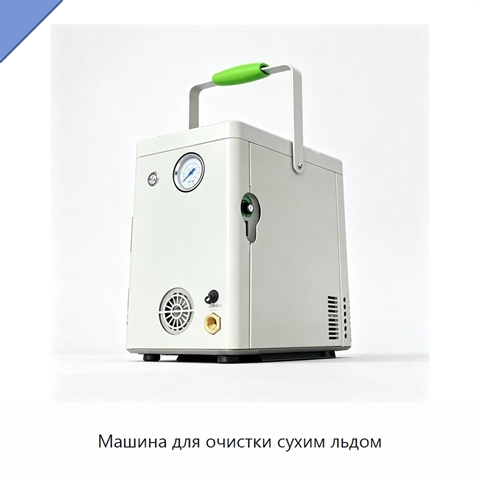 Машина для очистки сухим льдом