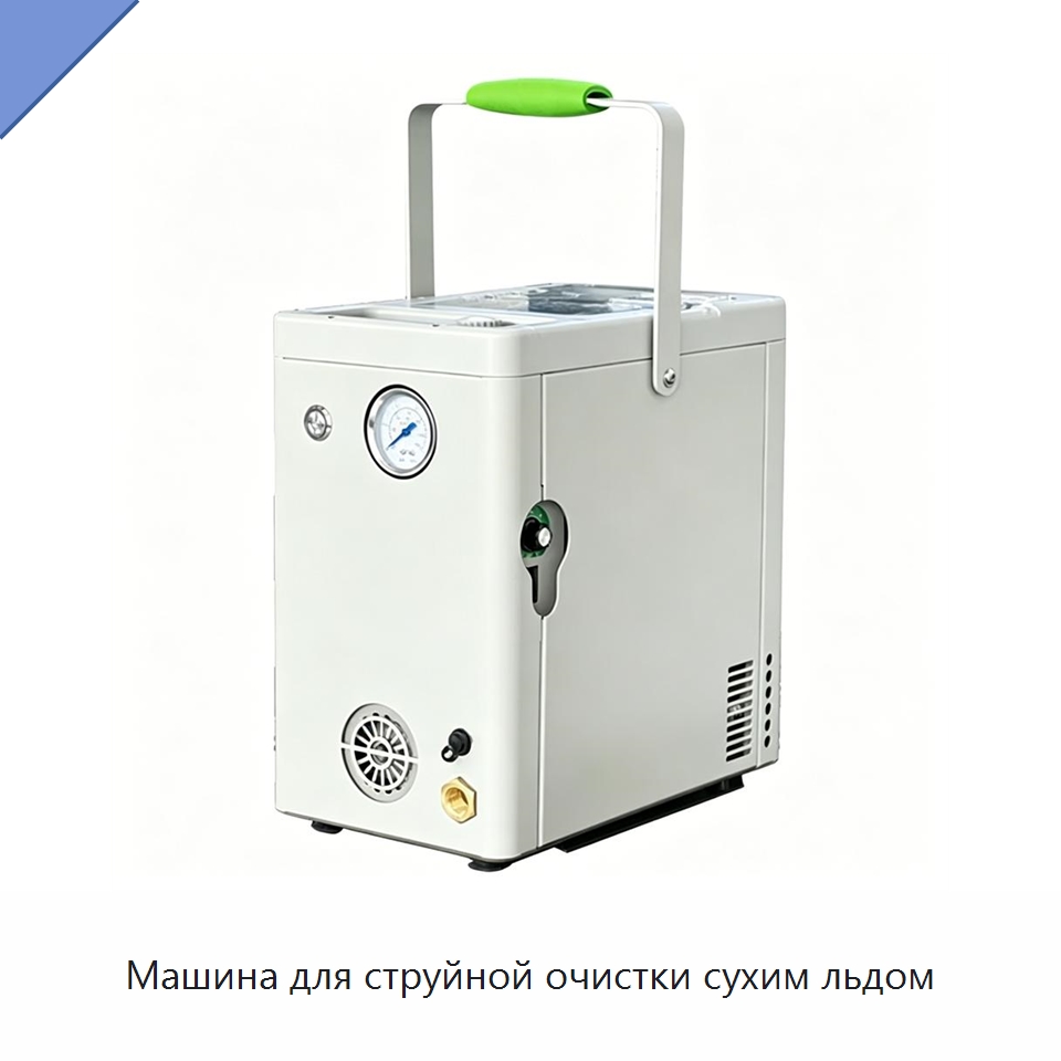 Машина для струйной очистки сухим льдом — Специальное оборудование для производства строительных материалов