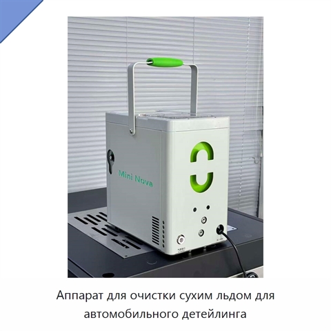 Аппарат для очистки сухим льдом для автомобильного детейлинга