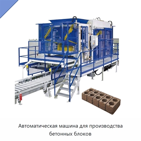 Автоматическая машина для производства бетонных блоков
