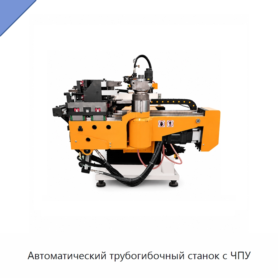 Автоматический трубогибочный станок с ЧПУ — Станки для обработки труб