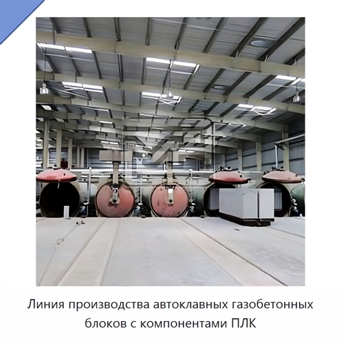 Линия производства автоклавных газобетонных блоков с компонентами ПЛК