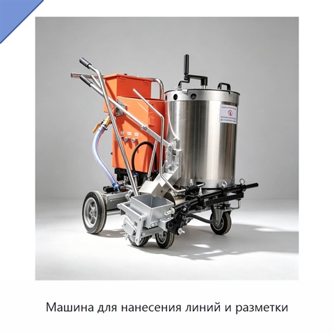 Машина для нанесения линий и разметки