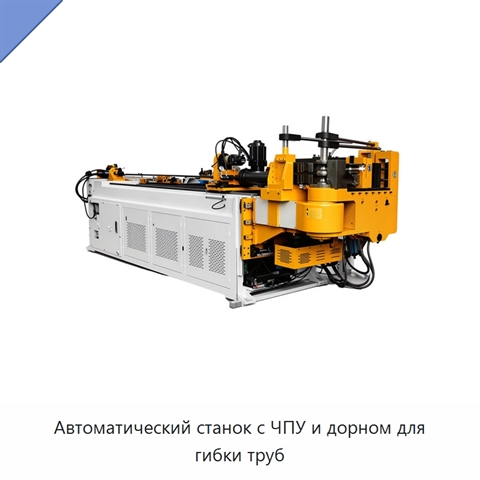 Автоматический станок с ЧПУ и дорном для гибки труб