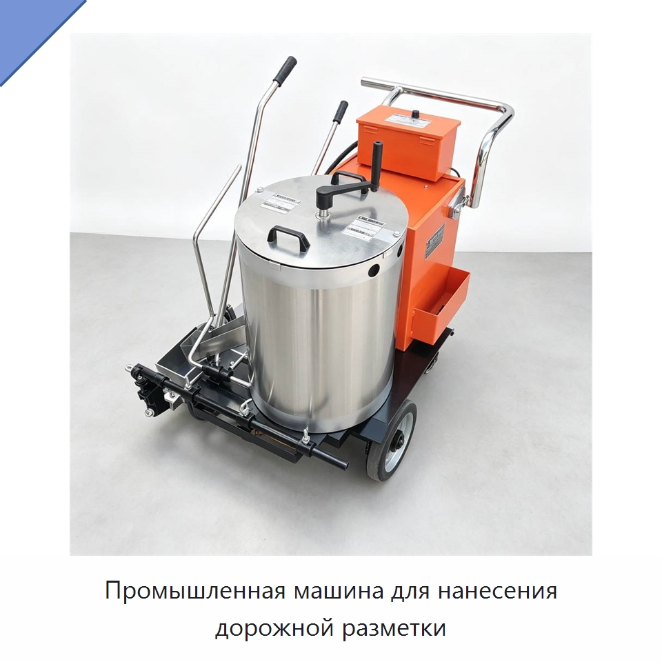 Промышленная машина для нанесения дорожной разметки — Дорожная техника