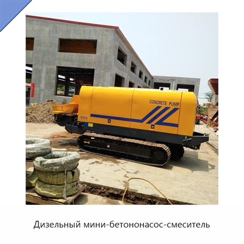 Дизельный мини-бетононасос-смеситель