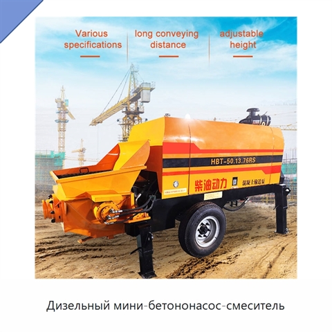 Дизельный мини-бетононасос-смеситель