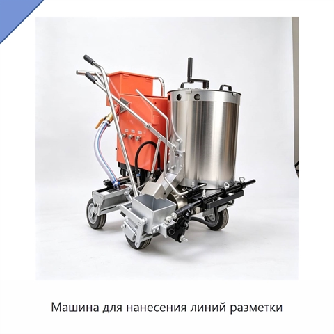 Машина для нанесения линий разметки