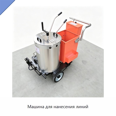 Машина для нанесения линий