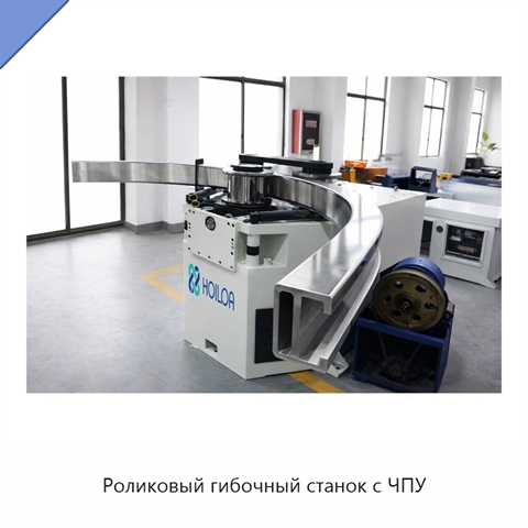 Роликовый гибочный станок с ЧПУ