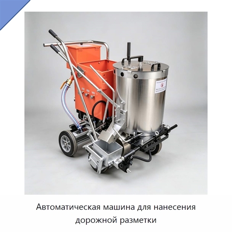 Автоматическая машина для нанесения дорожной разметки