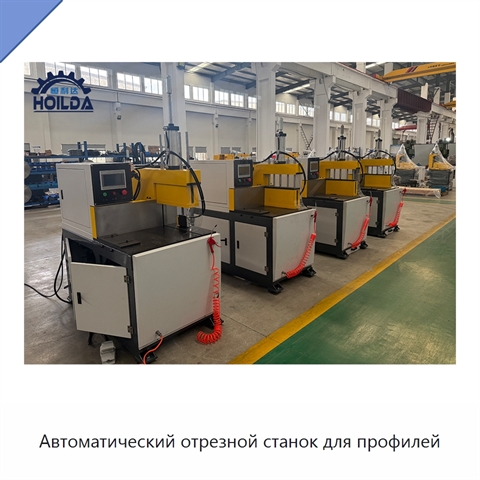 Автоматический отрезной станок для профилей