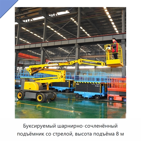 Буксируемый шарнирно-сочленённый подъёмник со стрелой, высота подъёма 8 м