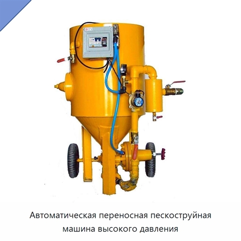 Автоматическая переносная пескоструйная машина высокого давления