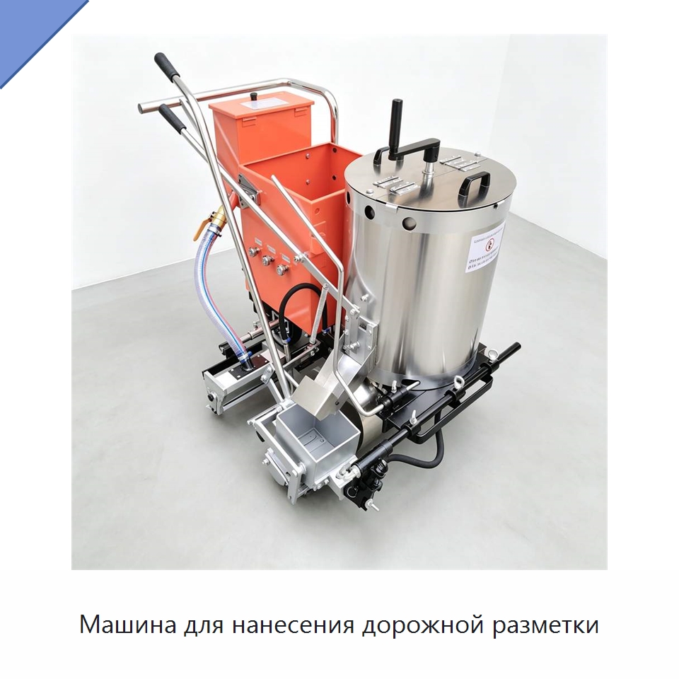 Машина для нанесения дорожной разметки — Дорожная техника