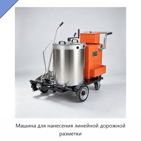 Машина для нанесения линейной дорожной разметки