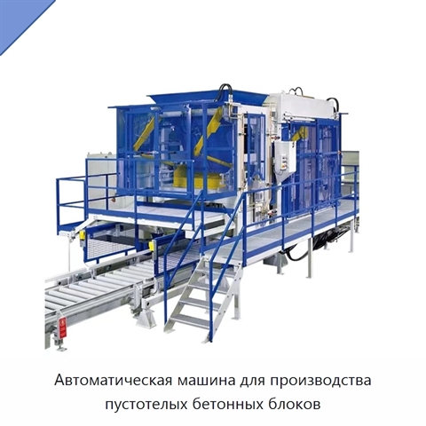 Автоматическая машина для производства пустотелых бетонных блоков