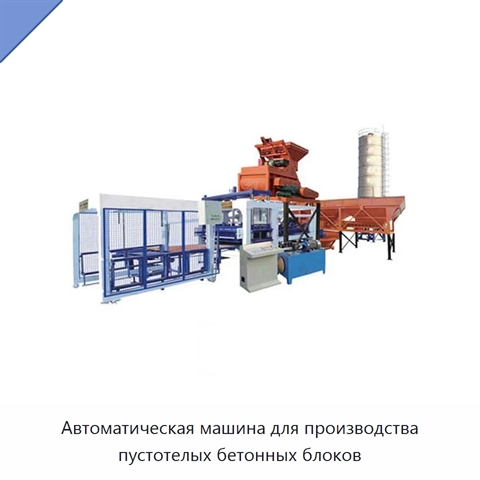 Автоматическая машина для производства пустотелых бетонных блоков