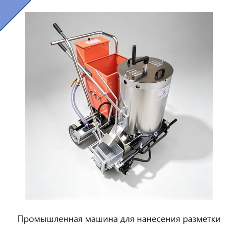 Промышленная машина для нанесения разметки