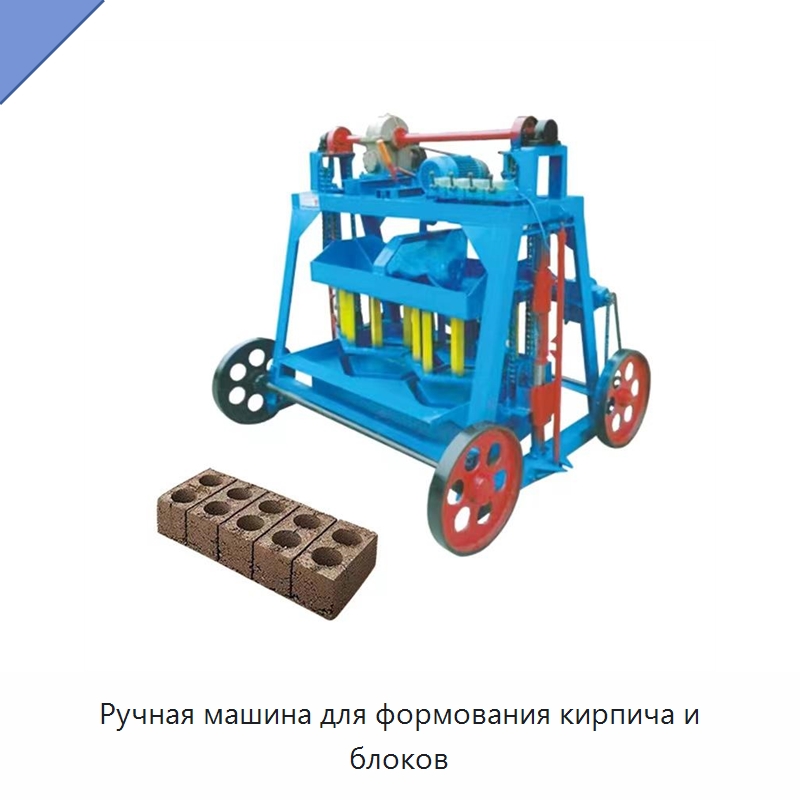 Ручная машина для формования кирпича и блоков — Оборудование для производства кирпича
