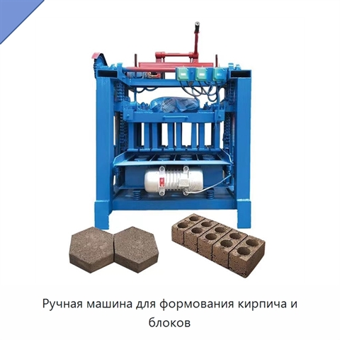 Ручная машина для формования кирпича и блоков