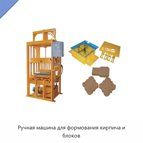 Ручная машина для формования кирпича и блоков