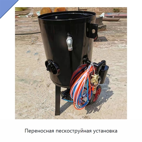 Переносная пескоструйная установка