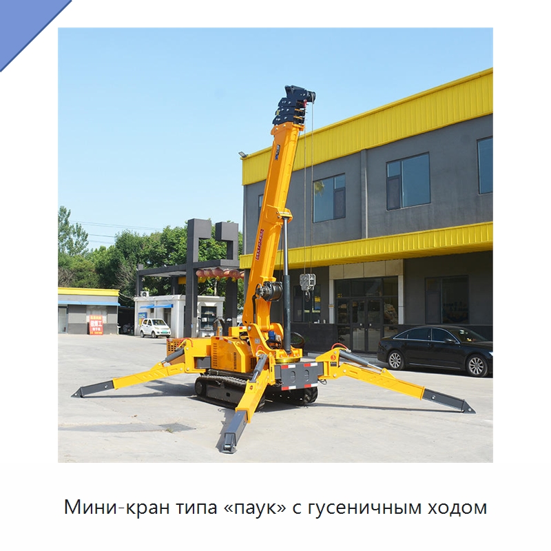 Мини-кран типа «паук» с гусеничным ходом — Краны