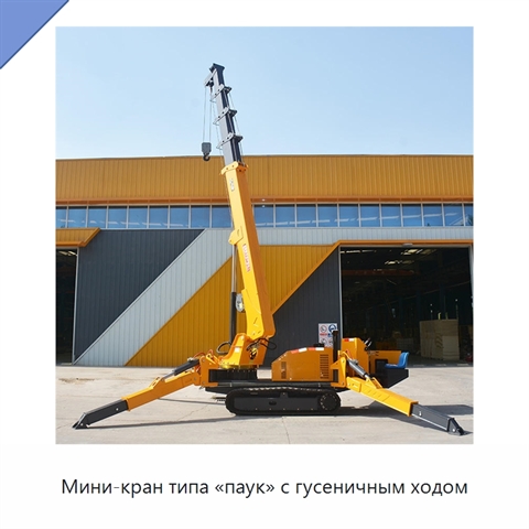 Мини-кран типа «паук» с гусеничным ходом