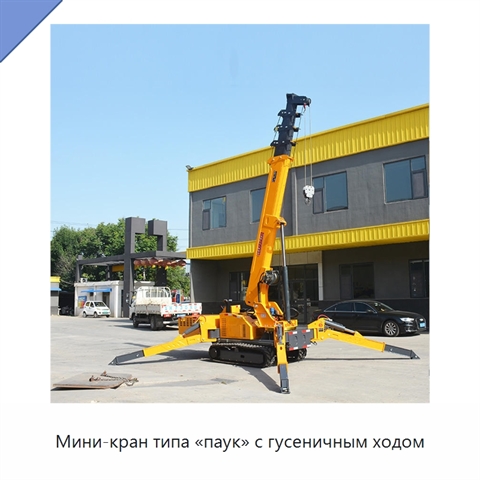 Мини-кран типа «паук» с гусеничным ходом