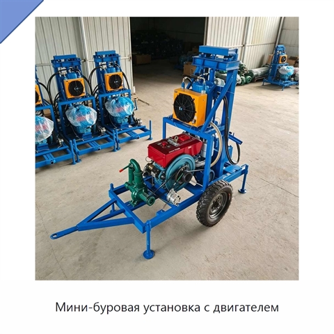 Мини-буровая установка с двигателем