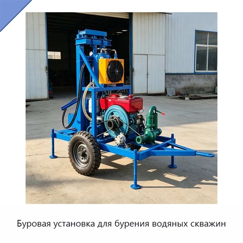 Буровая установка для бурения водяных скважин