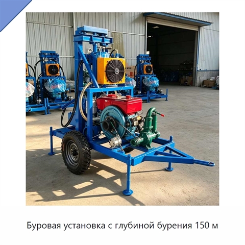 Буровая установка с глубиной бурения 150 м