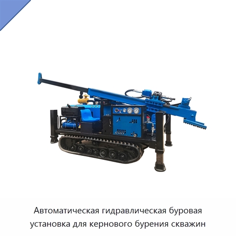 Автоматическая гидравлическая буровая установка для кернового бурения скважин