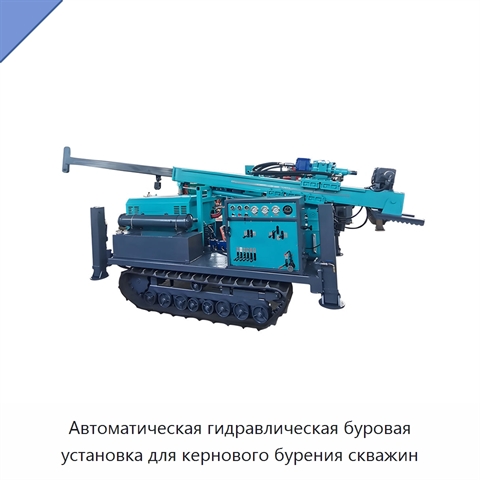 Автоматическая гидравлическая буровая установка для кернового бурения скважин