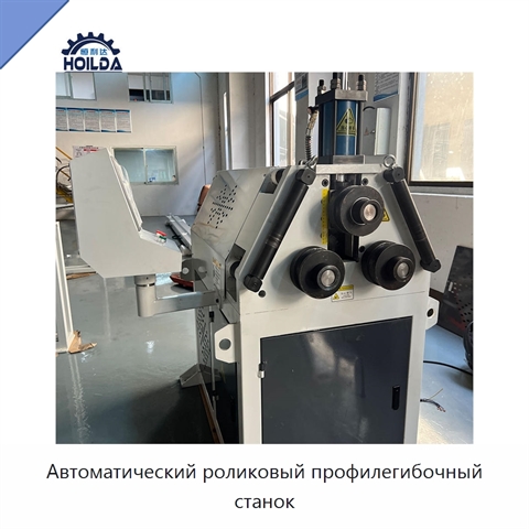 Автоматический роликовый профилегибочный станок