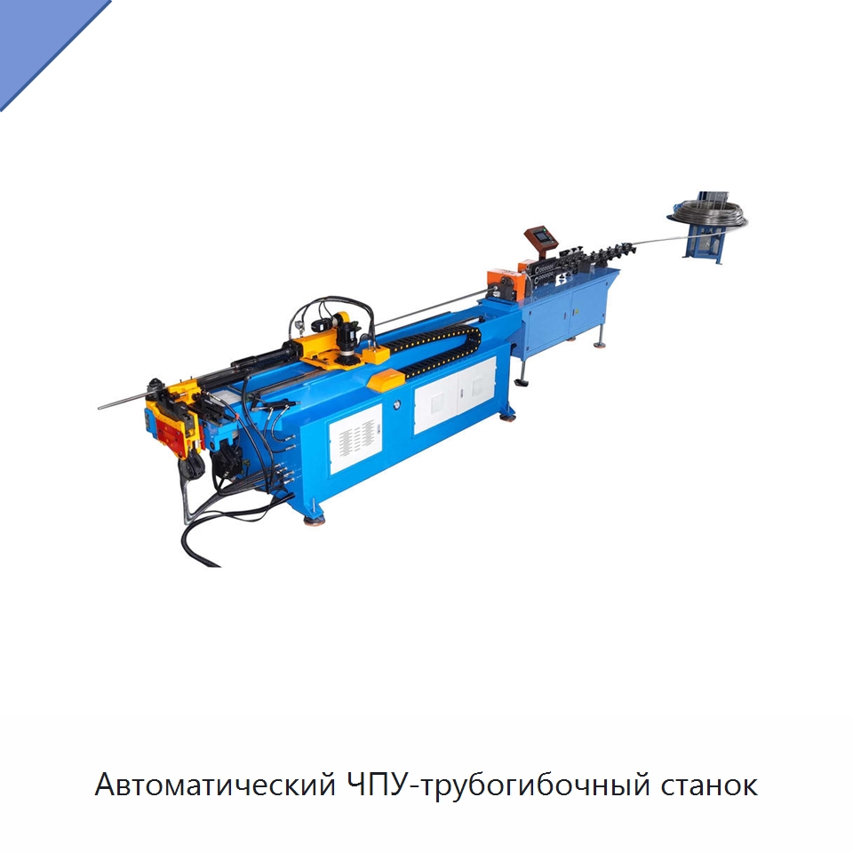 Автоматический ЧПУ-трубогибочный станок — Станки для обработки труб