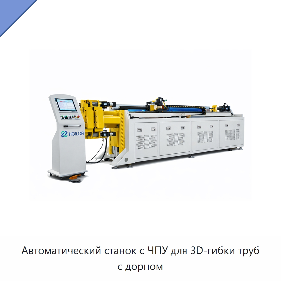 Автоматический станок с ЧПУ для 3D-гибки труб с дорном — Станки для обработки труб