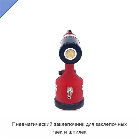Пневматический заклепочник для заклепочных гаек и шпилек