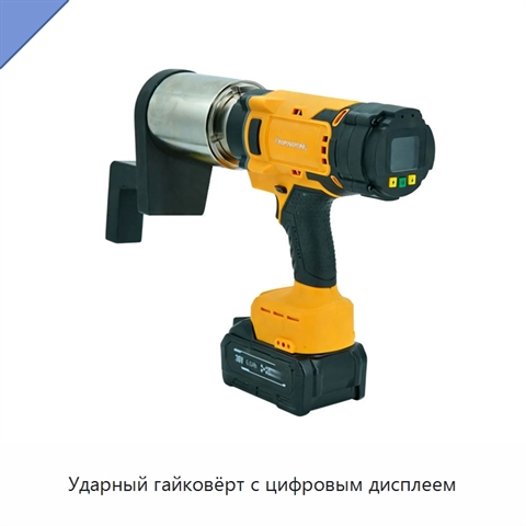 Ударный гайковёрт с цифровым дисплеем