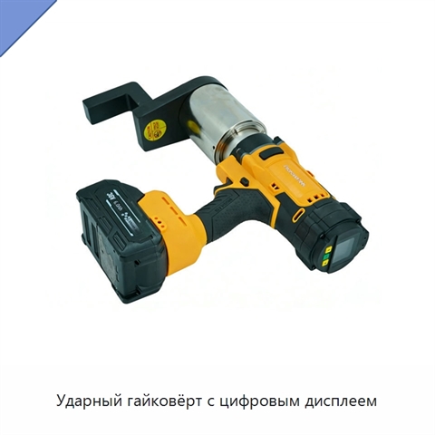 Ударный гайковёрт с цифровым дисплеем