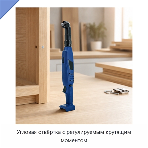 Угловая отвёртка с регулируемым крутящим моментом