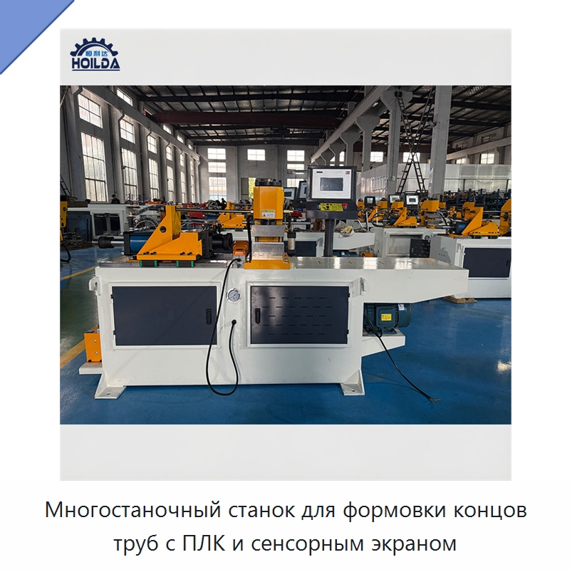 Многостаночный станок для формовки концов труб с ПЛК и сенсорным экраном — Станки для обработки труб