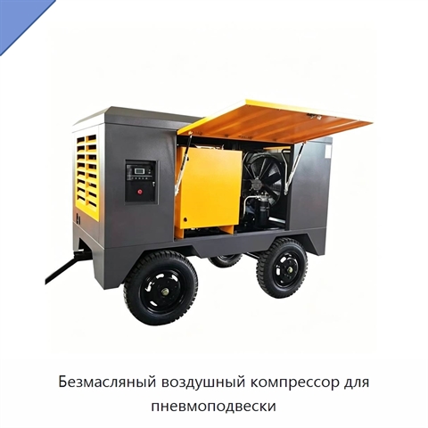 Безмасляный воздушный компрессор для пневмоподвески
