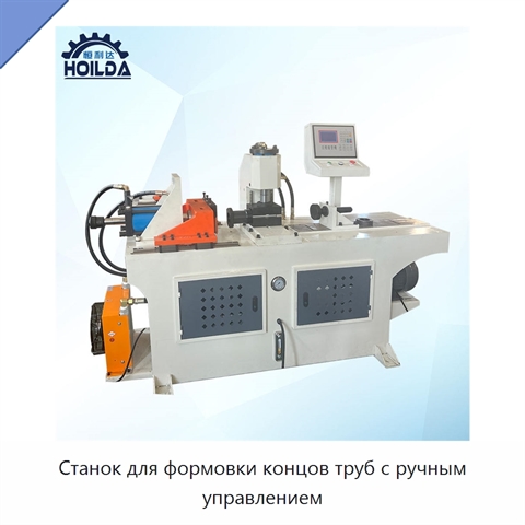Станок для формовки концов труб с ручным управлением