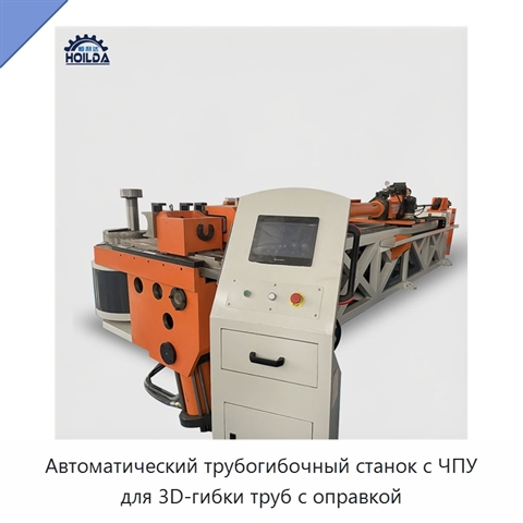 Автоматический трубогибочный станок с ЧПУ для 3D-гибки труб с оправкой