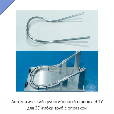 Автоматический трубогибочный станок с ЧПУ для 3D-гибки труб с оправкой